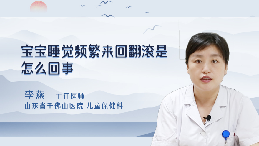 宝宝睡觉频繁来回翻滚是怎么回事