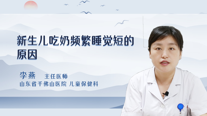 新生儿吃奶频繁睡觉短的原因
