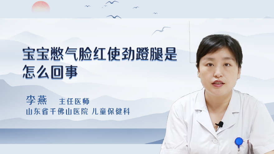 宝宝憋气脸红使劲蹬腿是怎么回事