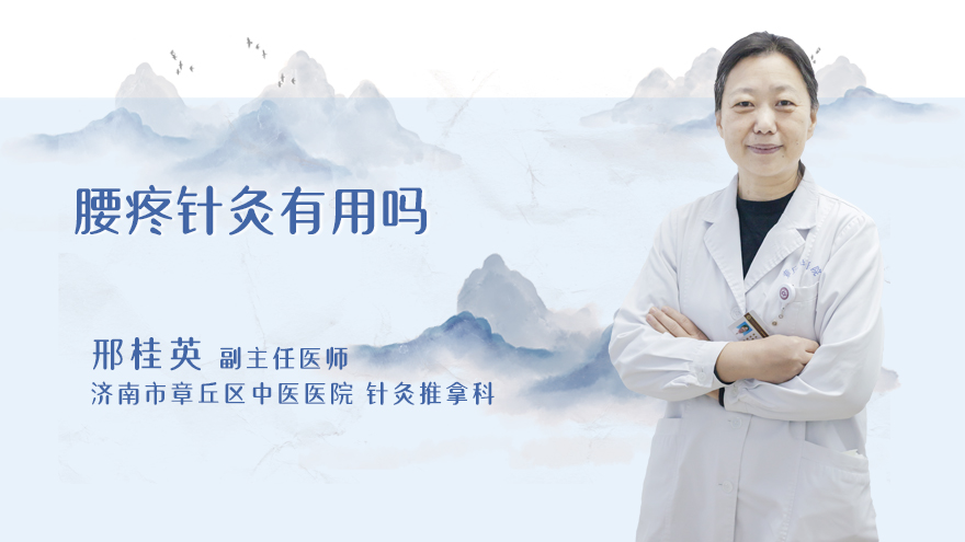 腰疼针灸有用吗