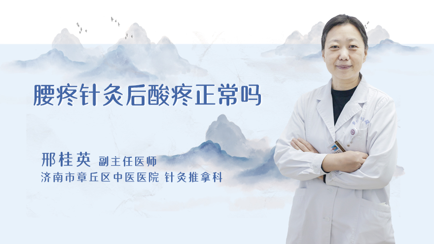 腰疼针灸后酸疼正常吗