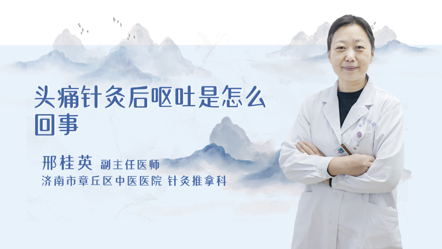 头痛针灸后呕吐是怎么回事