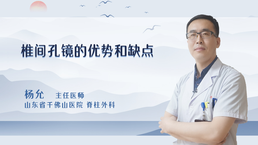 椎间孔镜的缺点