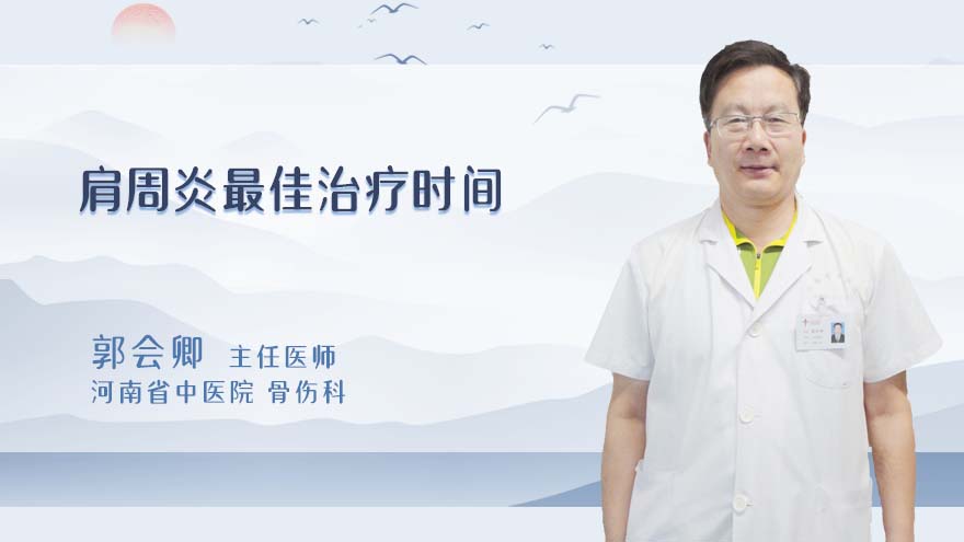 肩周炎最佳治疗时间