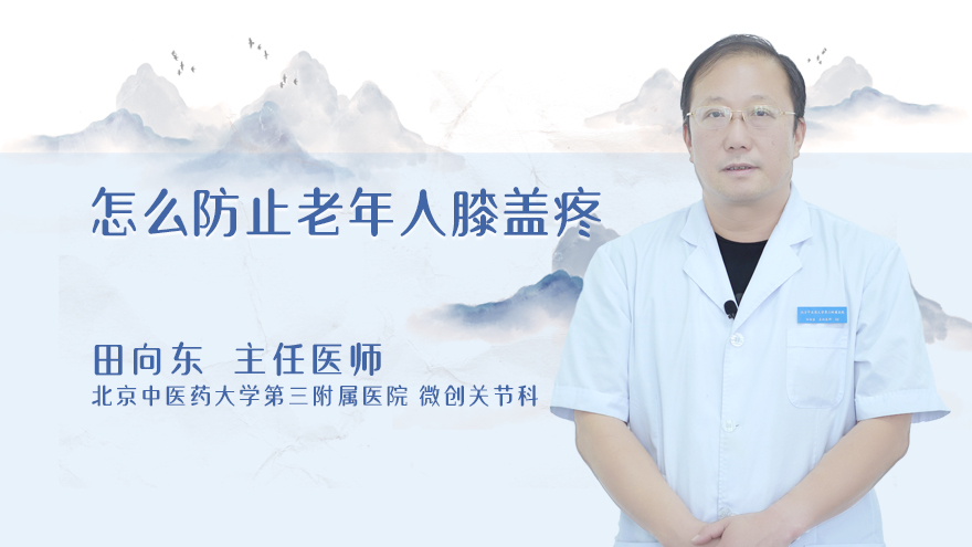 怎么防止老年人膝盖疼