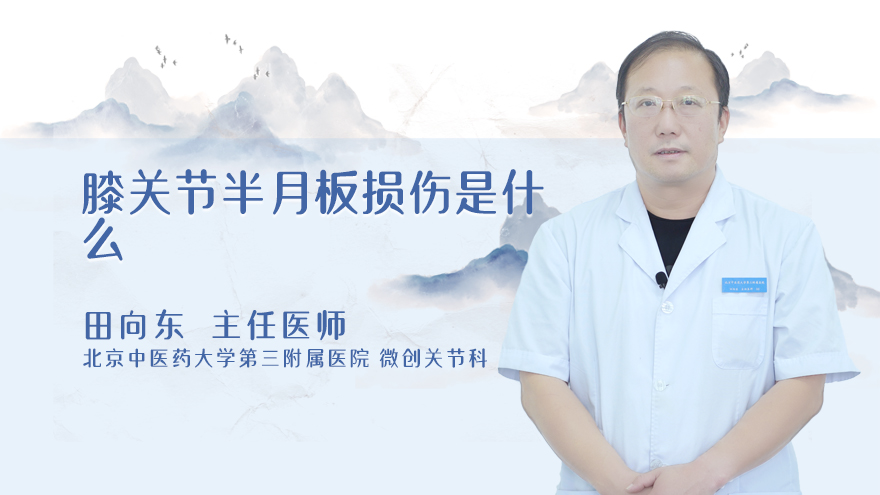 膝关节半月板损伤是什么