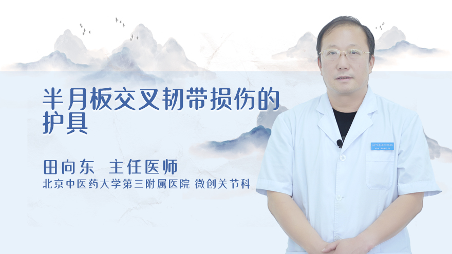 半月板交叉韧带损伤的护具