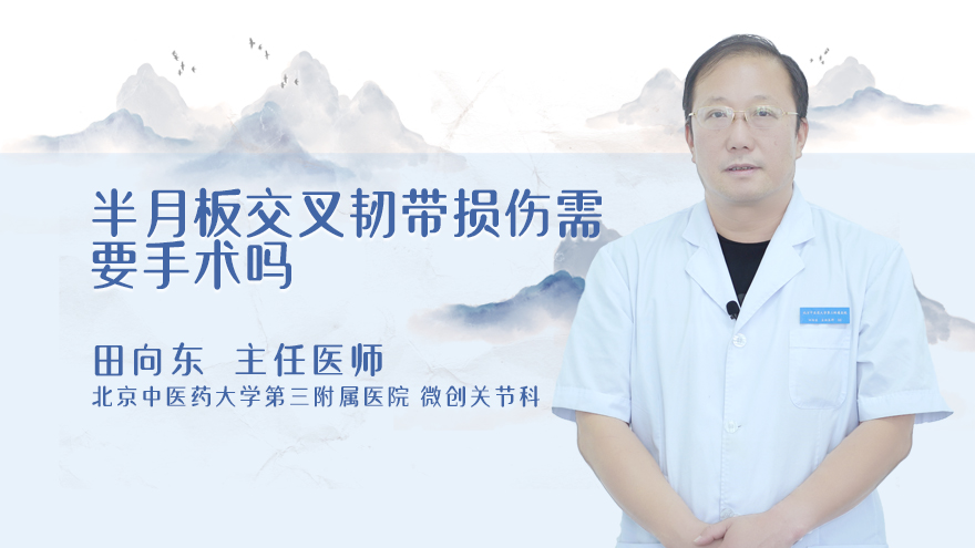 半月板交叉韧带损伤需要手术吗