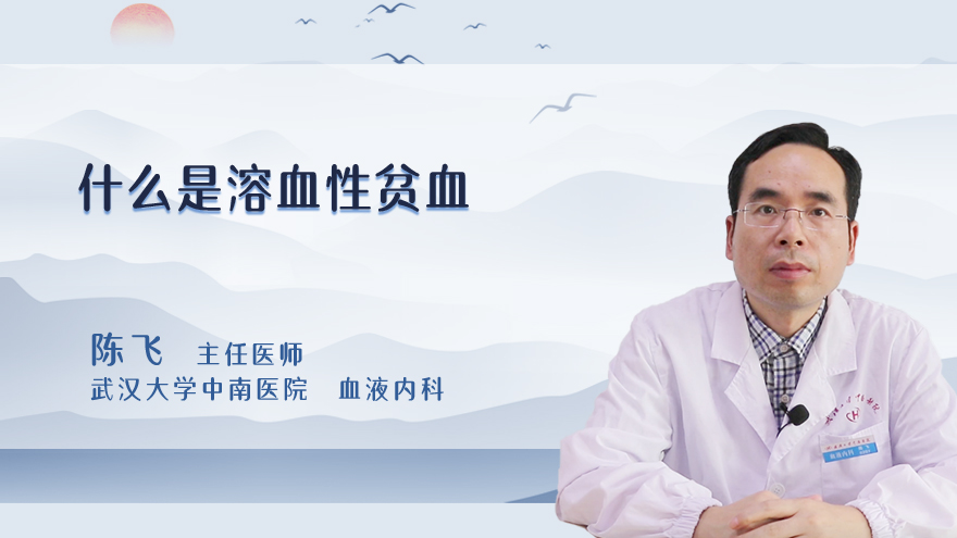 什么是溶血性贫血