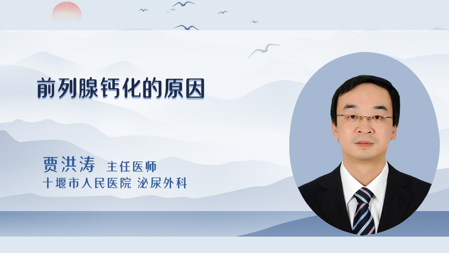 前列腺钙化的原因