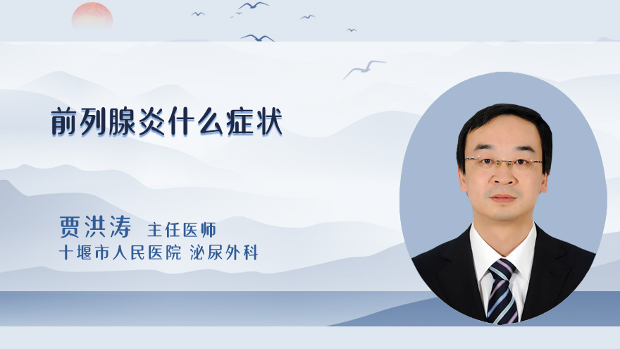 前列腺炎什么症状