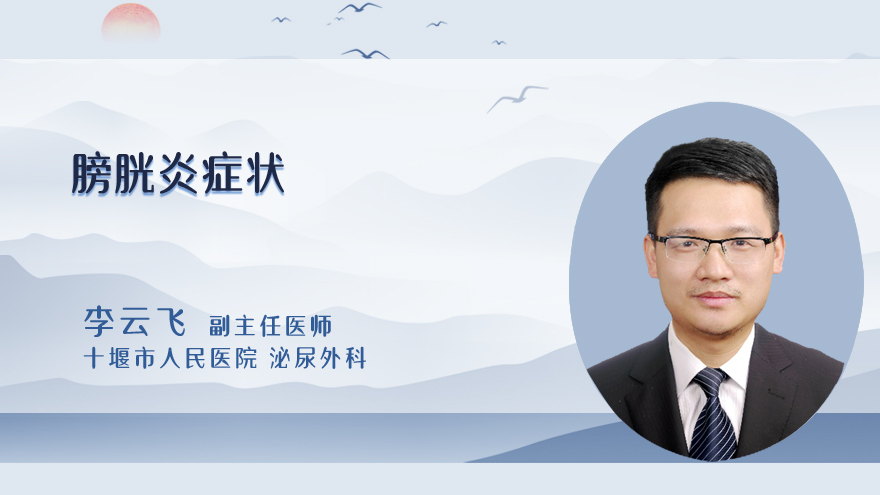 膀胱炎症状