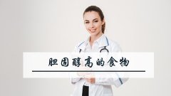 胆固醇高的食物