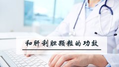 和肝利胆颗粒的功效