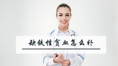 缺铁性贫血怎么补
