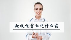 缺铁性贫血吃什么药