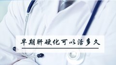 早期肝硬化可以活多久