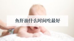 鱼肝油什么时间吃最好