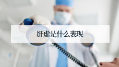 肝虚是什么表现