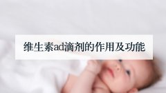 维生素ad滴剂的作用及功能