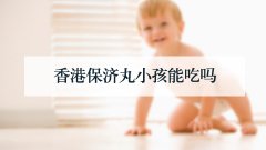 香港保济丸小孩能吃吗