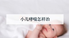 小儿哮喘怎样治