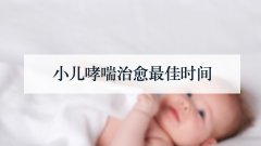 小儿哮喘治愈最佳时间