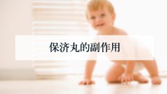 保济丸的副作用