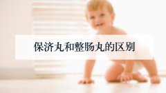 保济丸和整肠丸的区别
