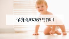 保济丸的功效与作用