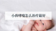 小孩哮喘怎么治疗最好