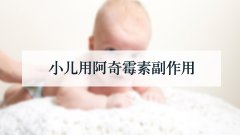 小儿用阿奇霉素副作用