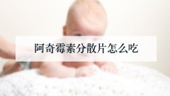 阿奇霉素分散片怎么吃