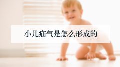 小儿疝气是怎么形成的
