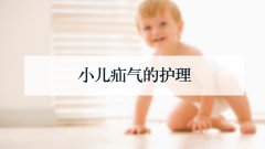 小儿疝气的护理