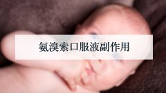 氨溴索口服液副作用