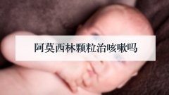 阿莫西林颗粒治咳嗽吗