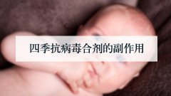 四季抗病毒合剂的副作用