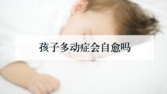 孩子多动症会自愈吗