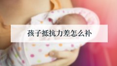 孩子抵抗力差怎么补