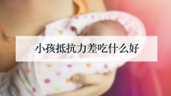 小孩抵抗力差吃什么好