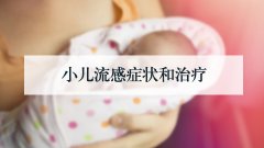 小儿流感症状和治疗