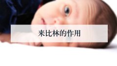 来比林的作用