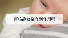 百咳静糖浆有副作用吗