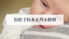 拉肚子拉水止泻小妙招