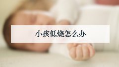 小孩低烧怎么办