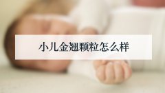 小儿金翘颗粒怎么样