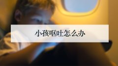小孩呕吐怎么办