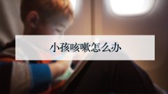 小孩咳嗽怎么办