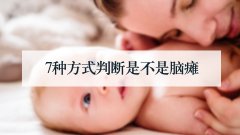 7种方式判断是不是脑瘫